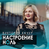 Виктория Качур - Настроение Ноль загрузить