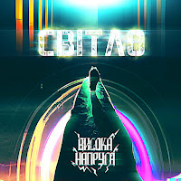 Висока Напруга - Світло загрузить