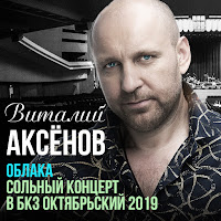 Виталий Аксёнов - Могильщик (Live) загрузить