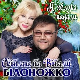 Віталій Білоножко - Яблуневий Туман загрузить