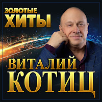 Виталий Котиц - Батя загрузить