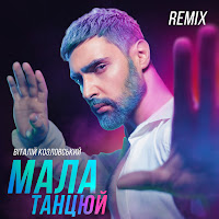 Vitaliy Kozlovskiy - Мала, Танцюй (Iksiy Remix) загрузить