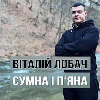 Віталій Лобач - Сумна І П'яна загрузить