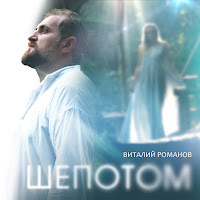 Виталий Романов - Шёпотом загрузить