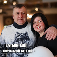 Віталій Шкурацький - Батьки Мої загрузить