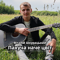 Віталій Шкурацький - Пахуча Наче Цвіт загрузить