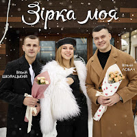 Віталій Шкурацький - Зірка Моя Ft Віталій Лобач загрузить