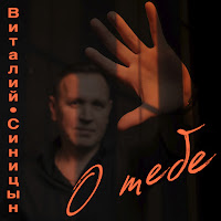 Виталий Синицын - О Тебе загрузить