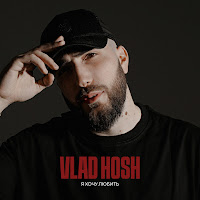 Vlad Hosh - Я Хочу Любить загрузить