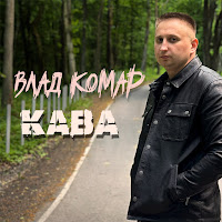 Влад Комар - Кава загрузить