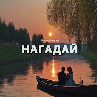 Влад Комар - Нагадай загрузить