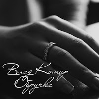 Влад Комар - Обручка загрузить