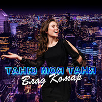 Влад Комар - Таню Моя Таня (Зацвіте Черешня) загрузить