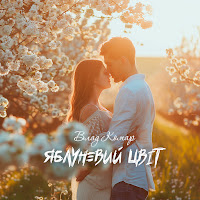 Влад Комар - Яблуневий Цвіт загрузить