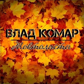 Влад Комар - Жовтолиста загрузить
