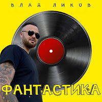 Влад Ликов - Фантастика загрузить