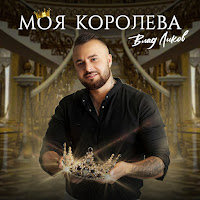 Влад Ликов - Моя Королева загрузить