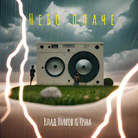 Влад Ликов - Небо Плаче загрузить