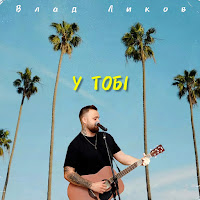 Влад Ликов - У Тобі загрузить