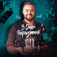 Обложка песни 