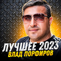 Влад Порфиров - Королева Моих Снов загрузить