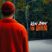 Vlad Zotov - Ты Далеко загрузить