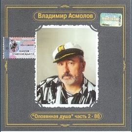 Владимир Асмолов - Спящая Царевна mp3 скачать