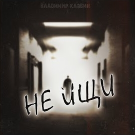 Владимир Клявин - Не Ищи загрузить