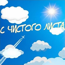 Владимир Клявин - С Чистого Листа загрузить