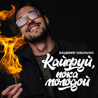 Владимир Ковальчук - Кайфуй, Пока Молодой загрузить