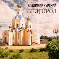 Владимир Курский - Белгород загрузить