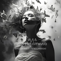 Владимир Пресняков (Мл.) - Сила Притяжения загрузить