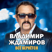 Владимир Ждамиров - Все Вернется загрузить