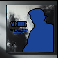 Vnuk - Изумительный Пейзаж загрузить