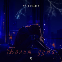 Voitlev - Болит Душа загрузить