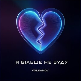 Volkanov - Я Більше Не Буду загрузить