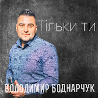 Володимир Боднарчук - Тільки Ти загрузить