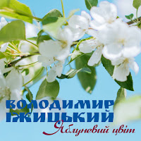 Володимир Іжицький - Тече Річка загрузить