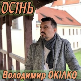 Володимир Окілко - Осінь (Remix) загрузить