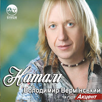 Володимир Вермінський Та Гурт 