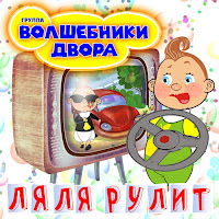 Волшебники Двора - Ляля Рулит загрузить