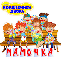 Волшебники Двора - Человечки Сундучные загрузить