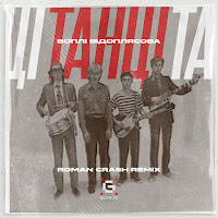 Воплі Відоплясова - Танці (Roman Crash Remix) загрузить