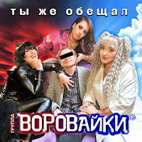 Воровайки - Ты Же Обещал загрузить