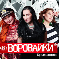 Воровайки - Ветерок Ft Бумеr загрузить