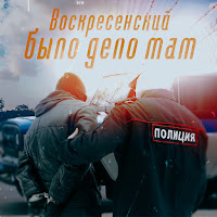 Воскресенский - Было Дело Мам загрузить