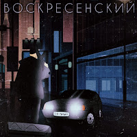 Воскресенский - По Газам загрузить