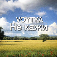 Voytya - Не Кажи загрузить