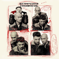 Второй Ка - Встречайте Говнюков загрузить