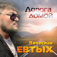 Вячеслав Евтых - Дорога Домой загрузить